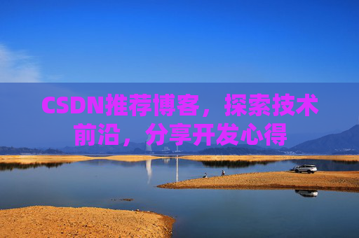 CSDN推荐博客，探索技术前沿，分享开发心得